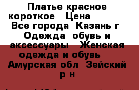 Платье красное короткое › Цена ­ 1 200 - Все города, Казань г. Одежда, обувь и аксессуары » Женская одежда и обувь   . Амурская обл.,Зейский р-н